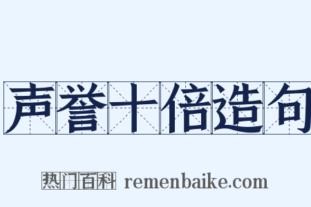 声誉十倍造句是什么意思的图片